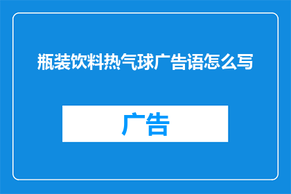 瓶装饮料热气球广告语怎么写(瓶装饮料热气球广告语如何撰写？)