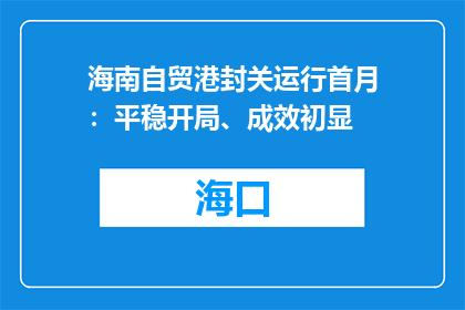 海南自贸港封关运行首月：平稳开局、成效初显