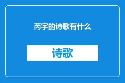 芮字的诗歌有什么(芮字的诗歌魅力)