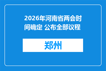 2026年河南省两会时间确定 公布全部议程