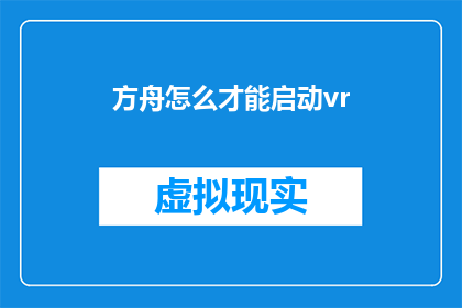 方舟怎么才能启动vr(如何启动方舟中的虚拟现实体验？)