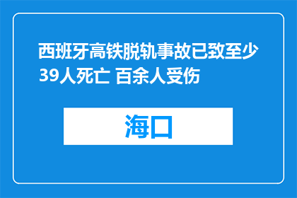 西班牙高铁脱轨事故已致至少39人死亡 百余人受伤