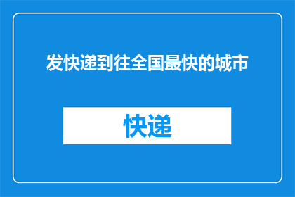 发快递到往全国最快的城市(如何将快递最快地送达全国最繁忙的城市？)