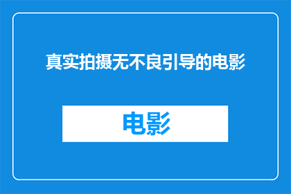 真实拍摄无不良引导的电影(真实拍摄的电影是否无不良引导？)