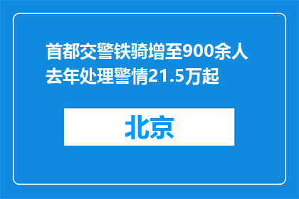 首都交警铁骑增至900余人 去年处理警情21.5万起