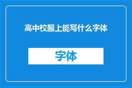 高中校服上能写什么字体(高中校服上能写什么字体？)