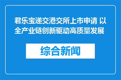 君乐宝递交港交所上市申请 以全产业链创新驱动高质量发展