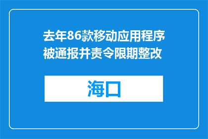 去年86款移动应用程序被通报并责令限期整改