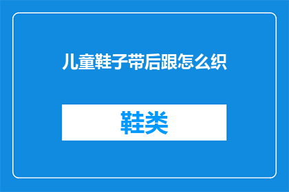 儿童鞋子带后跟怎么织(如何织制儿童鞋子的后跟部分？)