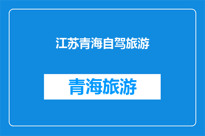 江苏青海自驾旅游(江苏青海自驾游：探索两省间的迷人风景与文化吗？)