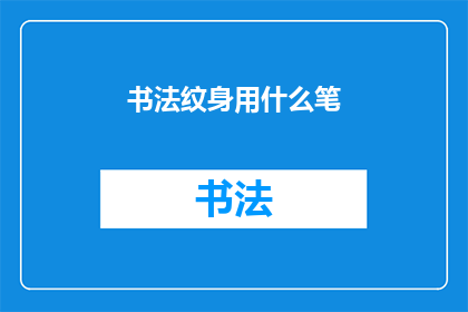 书法纹身用什么笔(书法纹身：探索适合的笔具选择)