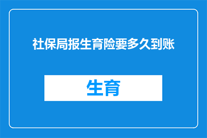 社保局报生育险要多久到账(生育险报销款项何时能够到账？)