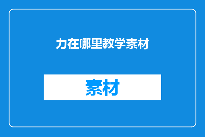 力在哪里教学素材(力在哪里？教学素材的探索与发现)