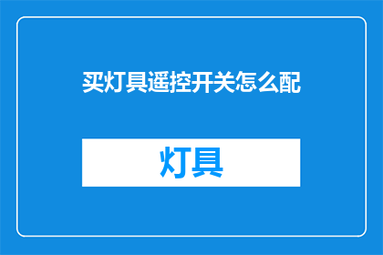 买灯具遥控开关怎么配(如何正确配备灯具遥控开关？)