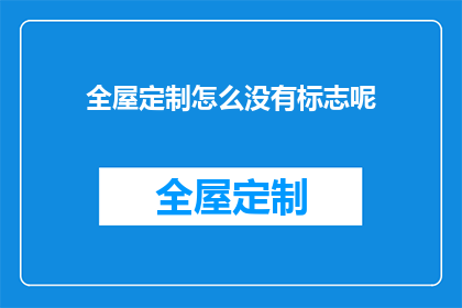 全屋定制怎么没有标志呢(全屋定制为何缺失标识？)