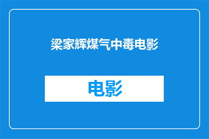 梁家辉煤气中毒电影(梁家辉主演的电影中是否包含煤气中毒这一情节？)