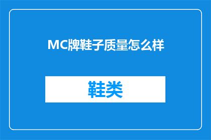 MC牌鞋子质量怎么样(MC牌鞋子的质量究竟如何？是否值得购买？)