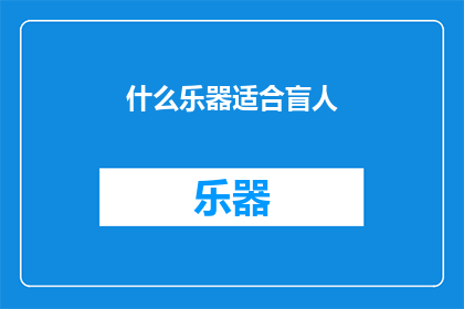 什么乐器适合盲人(什么乐器最适合盲人使用？)