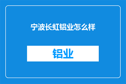 宁波长虹铝业怎么样(宁波长虹铝业的发展前景如何？)