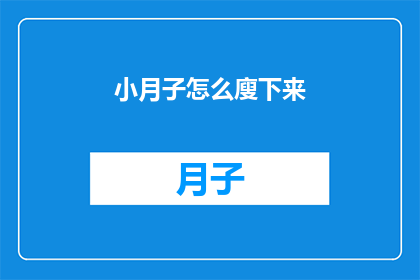 小月子怎么廋下来(如何有效减肥，小月子能否实现瘦身目标？)
