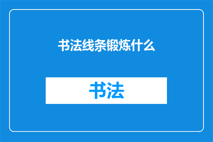书法线条锻炼什么(书法线条锻炼的深层含义是什么？)