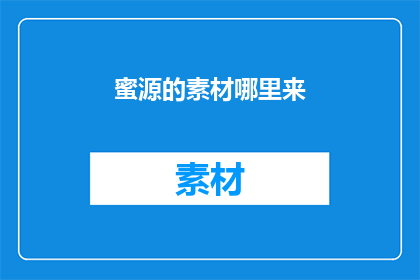蜜源的素材哪里来(从何处获取蜜源素材？)