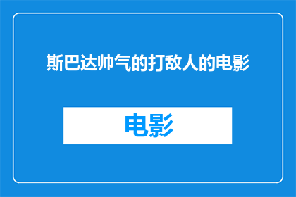 斯巴达帅气的打敌人的电影(斯巴达战士如何以帅气姿态击败敌人？)