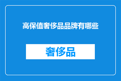 高保值奢侈品品牌有哪些(哪些高保值奢侈品品牌值得投资？)