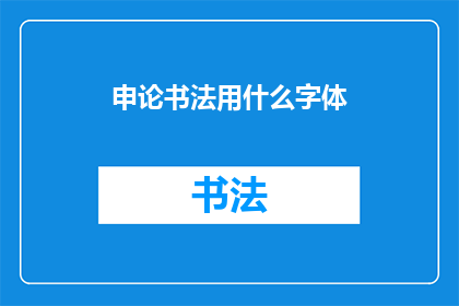 申论书法用什么字体(申论书法应采用何种字体？)