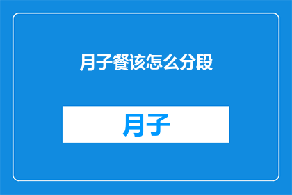 月子餐该怎么分段(如何优化月子餐的分段，以提升其营养价值和口感体验？)