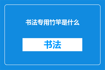 书法专用竹竿是什么(书法爱好者们，你们是否知道在书写艺术中不可或缺的工具专用竹竿？它不仅是书法练习的得力助手，更是传承文化的重要载体那么，你们知道书法专用竹竿是什么吗？让我们一起来探索这个充满魅力的话题吧)