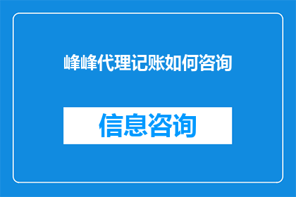峰峰代理记账如何咨询(如何咨询峰峰代理记账服务？)