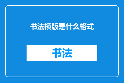 书法横版是什么格式(书法横版格式是什么？)