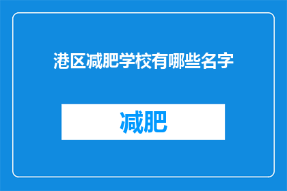 港区减肥学校有哪些名字(港区减肥学校有哪些名字？)