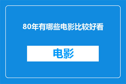 80年有哪些电影比较好看(80年代有哪些电影值得一看？)