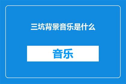 三坑背景音乐是什么(三坑背景音乐是什么？)