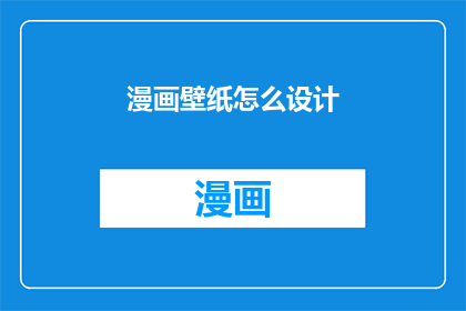 漫画壁纸怎么设计(如何设计出引人注目的漫画壁纸？)