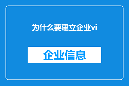 为什么要建立企业vi(为什么企业需要建立自己的视觉识别系统Vi？)