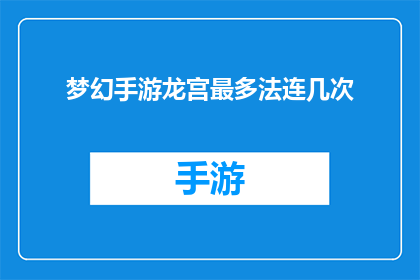 梦幻手游龙宫最多法连几次(梦幻手游龙宫技能连击次数上限是多少？)