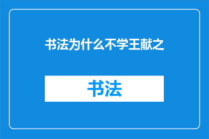 书法为什么不学王献之(书法艺术的瑰宝：为何不学习王献之？)