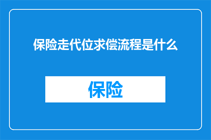 保险走代位求偿流程是什么(保险代位求偿流程是什么？)