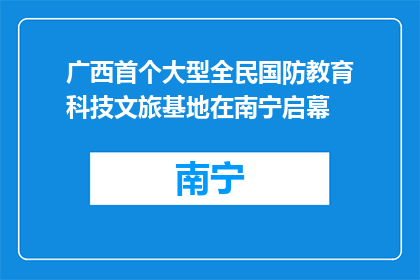 广西首个大型全民国防教育科技文旅基地在南宁启幕
