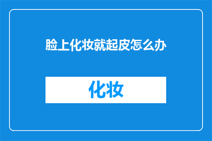 脸上化妆就起皮怎么办(面对化妆后皮肤起皮的困扰，我们该如何有效解决？)