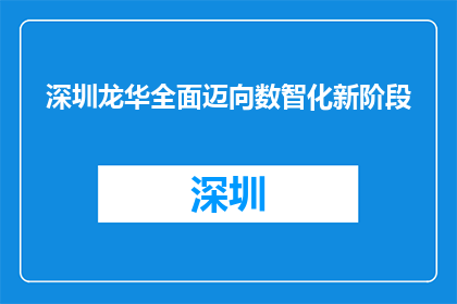 深圳龙华全面迈向数智化新阶段