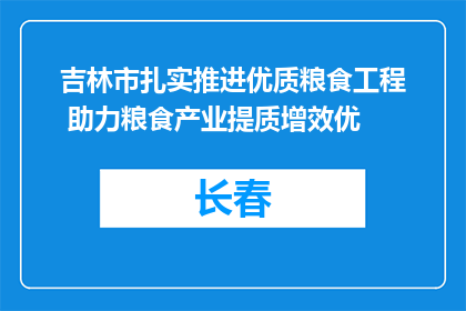 吉林市扎实推进优质粮食工程 助力粮食产业提质增效优