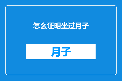 怎么证明坐过月子(如何验证坐月子的经历？)