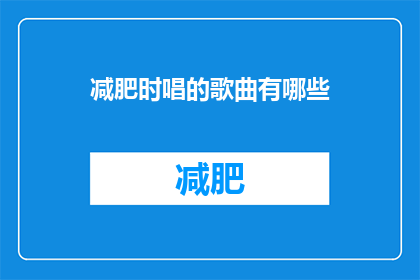 减肥时唱的歌曲有哪些(在减肥的过程中，有哪些歌曲能够激励你坚持下去？)