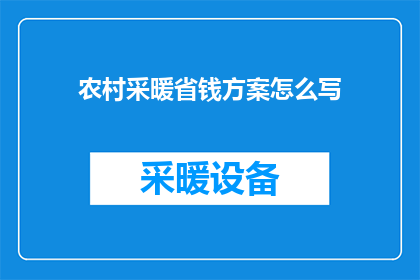 农村采暖省钱方案怎么写(如何制定一个既经济又有效的农村采暖省钱方案？)