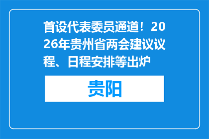 首设代表委员通道！2026年贵州省两会建议议程、日程安排等出炉
