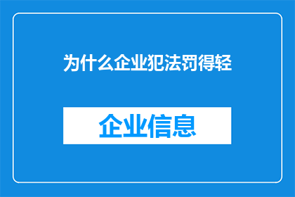 为什么企业犯法罚得轻(为什么企业犯法却往往受到较轻的处罚？)